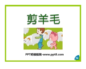 《剪羊毛》PPT课件2