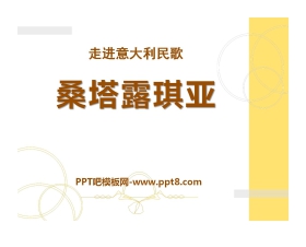 《桑塔露琪亚》PPT课件3