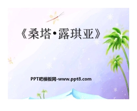 《桑塔露琪亚》PPT课件4