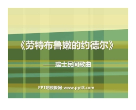 《劳特布鲁嫩的约德尔》PPT课件
