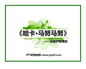 《哈卡·马努马努》PPT课件