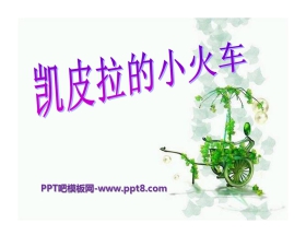 《凯皮拉的小火车》PPT课件