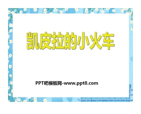 《凯皮拉的小火车》PPT课件2