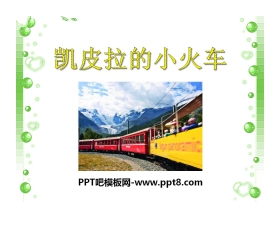 《凯皮拉的小火车》PPT课件3