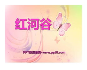 《红河谷》PPT课件13