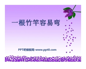《一根竹竿容易弯》PPT课件
