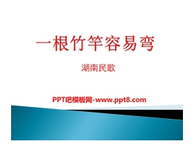 《一根竹竿容易弯》PPT课件2