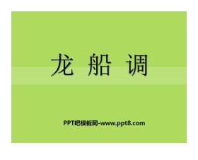 《龙船调》PPT课件