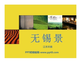 《无锡景》PPT课件