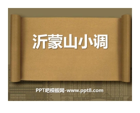 《沂蒙山小调》PPT课件