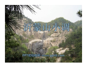 《沂蒙山小调》PPT课件2