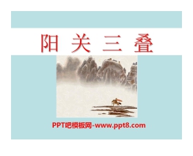 《阳关三叠》PPT课件
