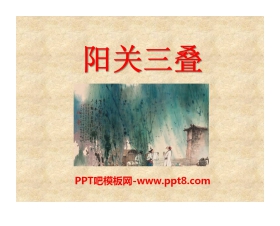 《阳关三叠》PPT课件2