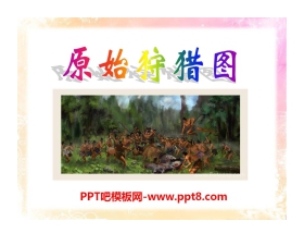 《原始狩猎图》PPT课件
