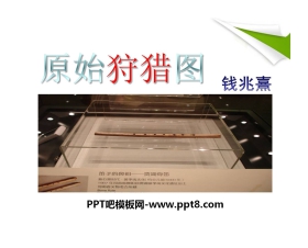 《原始狩猎图》PPT课件2