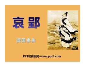《哀郢》PPT课件