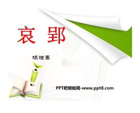《哀郢》PPT课件2