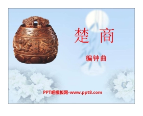 《楚商》PPT课件