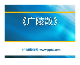 《广陵散》PPT课件