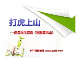 《打虎上山》PPT课件