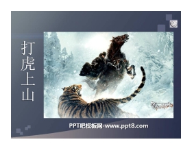 《打虎上山》PPT课件2
