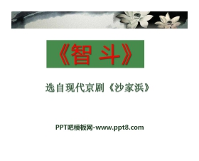 《智斗》PPT课件