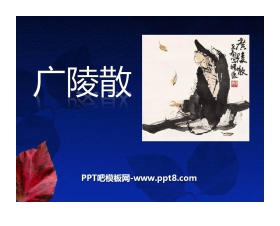 《广陵散》PPT课件2