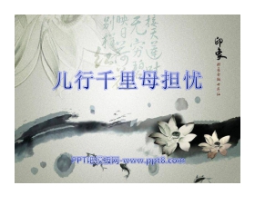 《儿行千里母担忧》PPT课件2