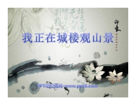 《我正在城楼观山景》PPT课件