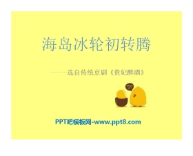 《海岛冰轮初转腾》PPT课件