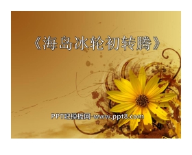 《海岛冰轮初转腾》PPT课件2