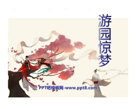 《游园惊梦》PPT课件