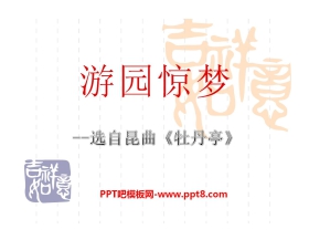 《游园惊梦》PPT课件3