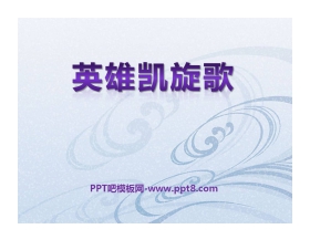 《英雄凯旋歌》PPT课件