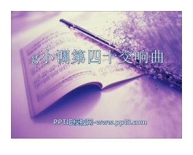 《g小调第四十交响曲》PPT课件