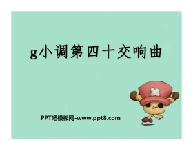 《g小调第四十交响曲》PPT课件2