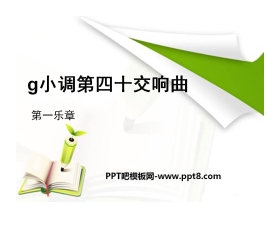 《g小调第四十交响曲》PPT课件3