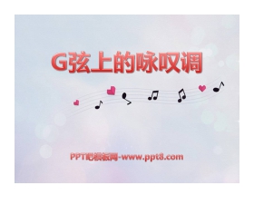 《G弦上的咏叹调》PPT课件4