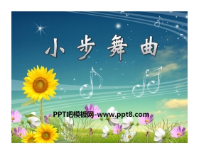 《小步舞曲》PPT课件2