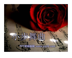《小步舞曲》PPT课件3