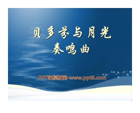 《贝多芬与月光奏鸣曲》PPT课件