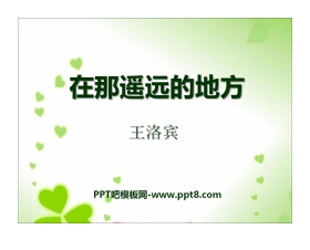 《在那遥远的地方》PPT课件