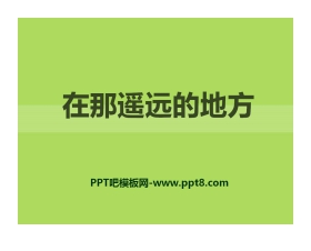 《在那遥远的地方》PPT课件2