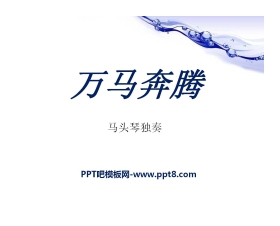 《万马奔腾》PPT课件5