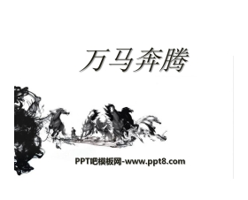 《万马奔腾》PPT课件6