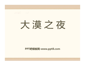 《大漠之夜》PPT课件2