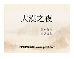 《大漠之夜》PPT课件3