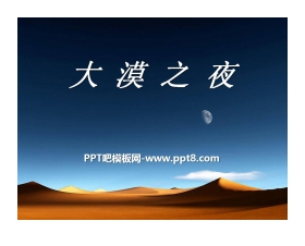 《大漠之夜》PPT课件4