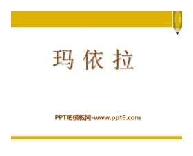 《玛依拉》PPT课件2