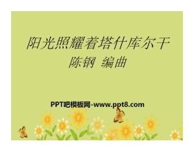 《阳光照耀着塔什库尔干》PPT课件3